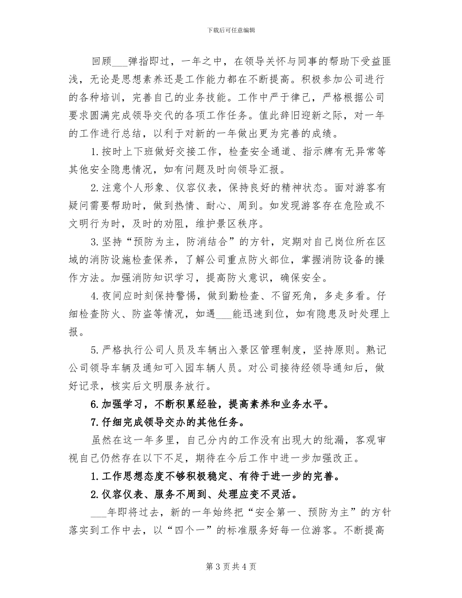 2024年景区个人年终工作总结_第3页