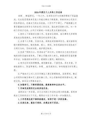 2024年景区个人年终工作总结