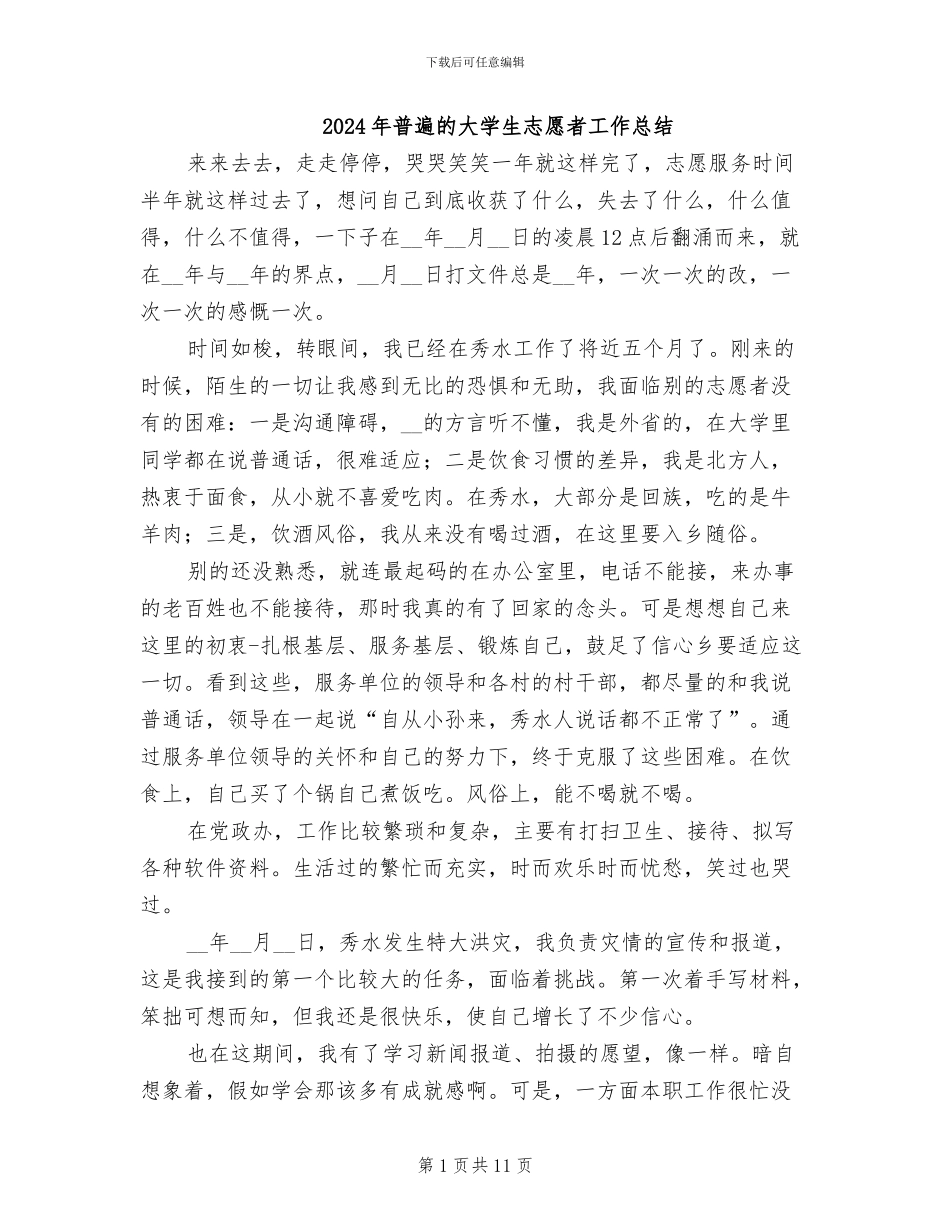 2024年普遍的大学生志愿者工作总结_第1页