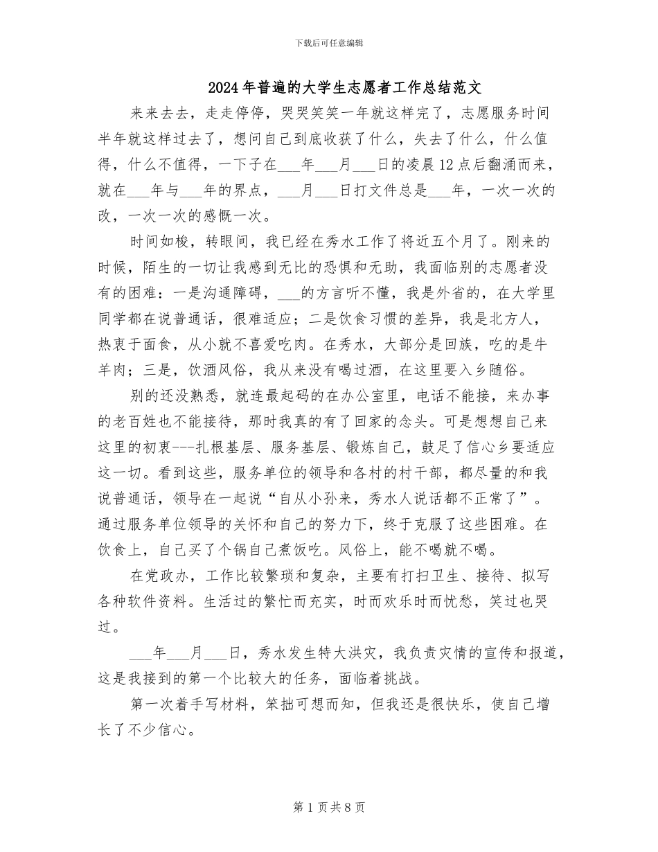 2024年普遍的大学生志愿者工作总结范文_第1页
