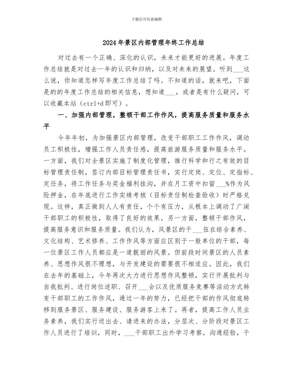 2024年景区内部管理年终工作总结_第1页
