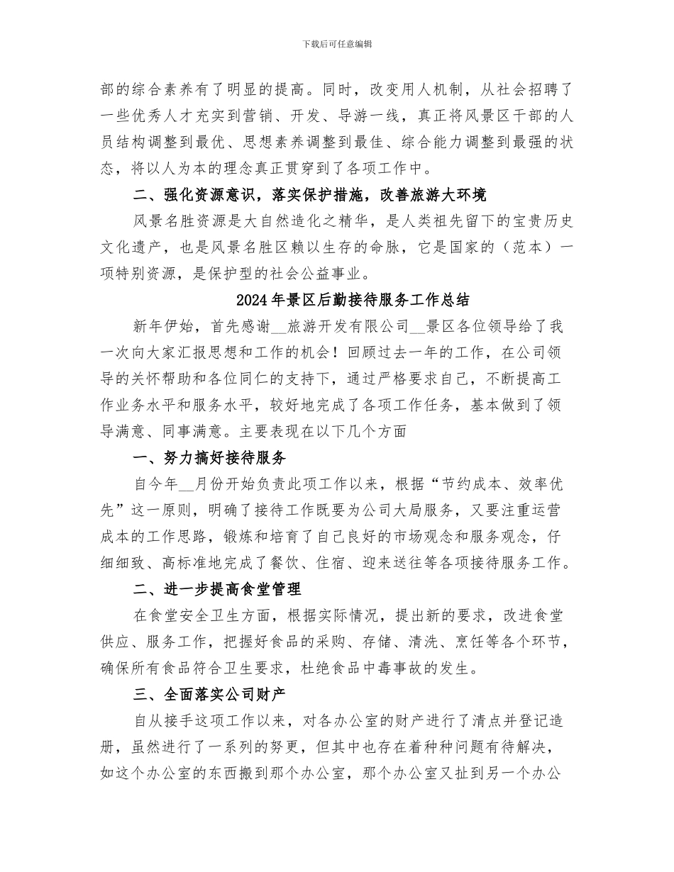 2024年景区内部管理年终工作总结_第2页