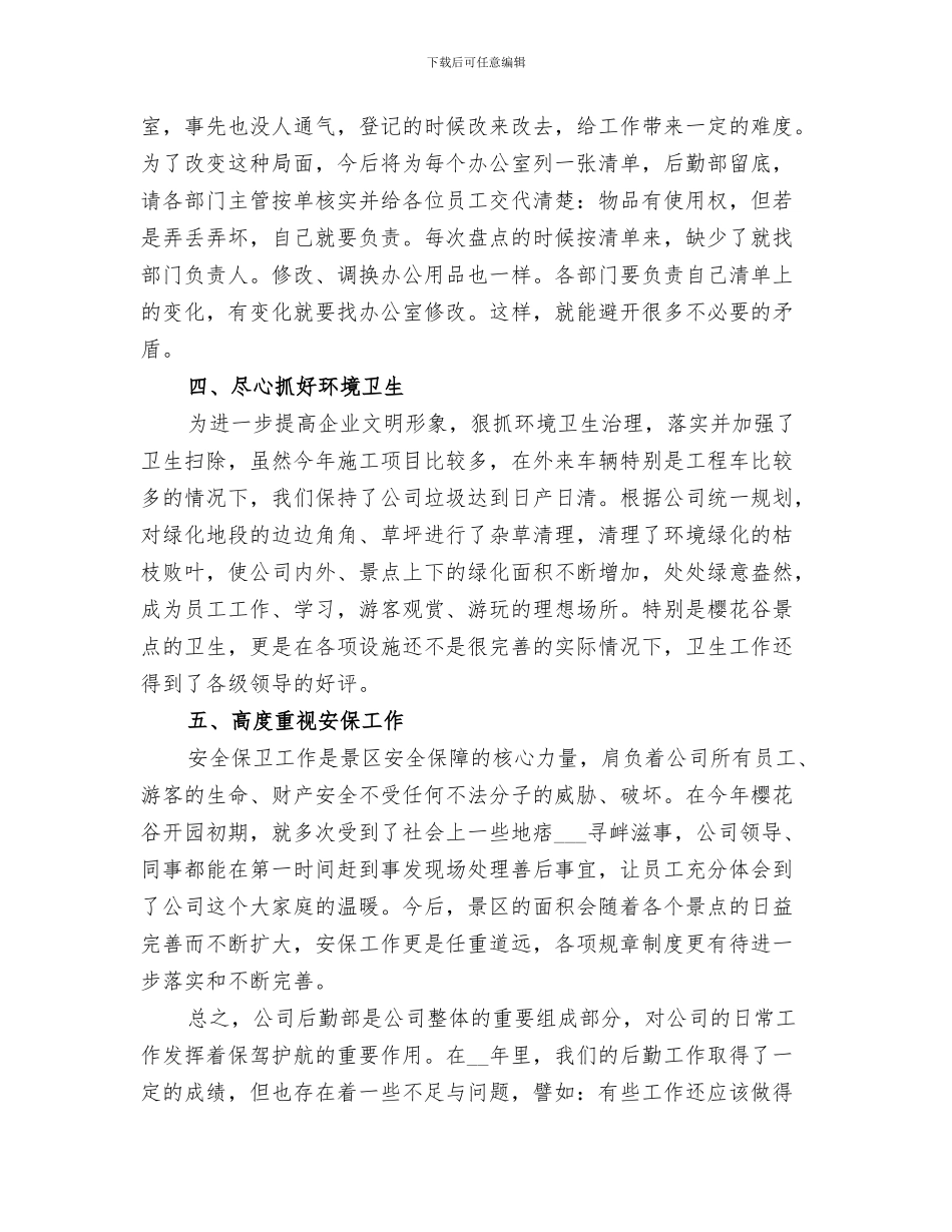 2024年景区内部管理年终工作总结_第3页