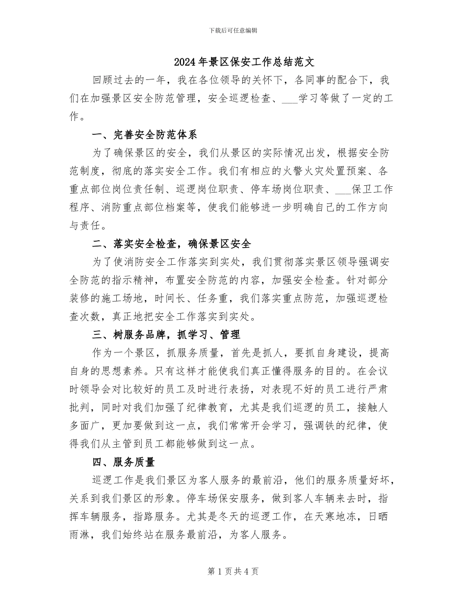 2024年景区保安工作总结范文_第1页