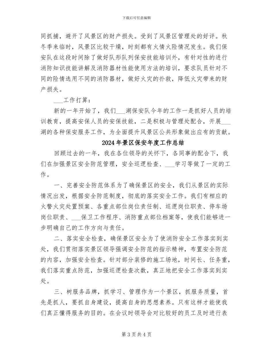 2024年景区保安工作总结范文_第3页