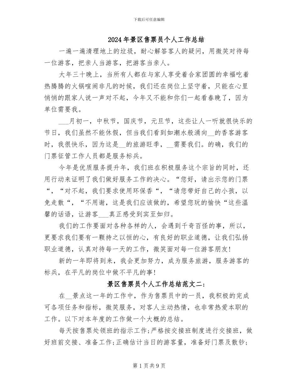 2024年景区售票员个人工作总结_第1页