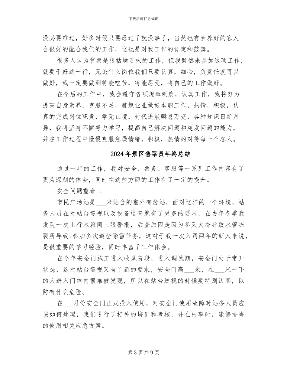 2024年景区售票员个人工作总结_第3页