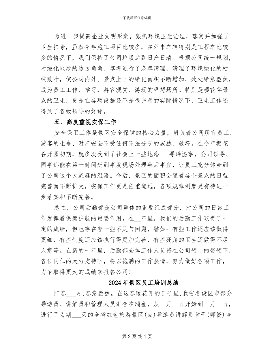 2024年景区后勤接待服务工作总结_第2页