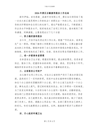 2024年景区后勤接待服务工作总结