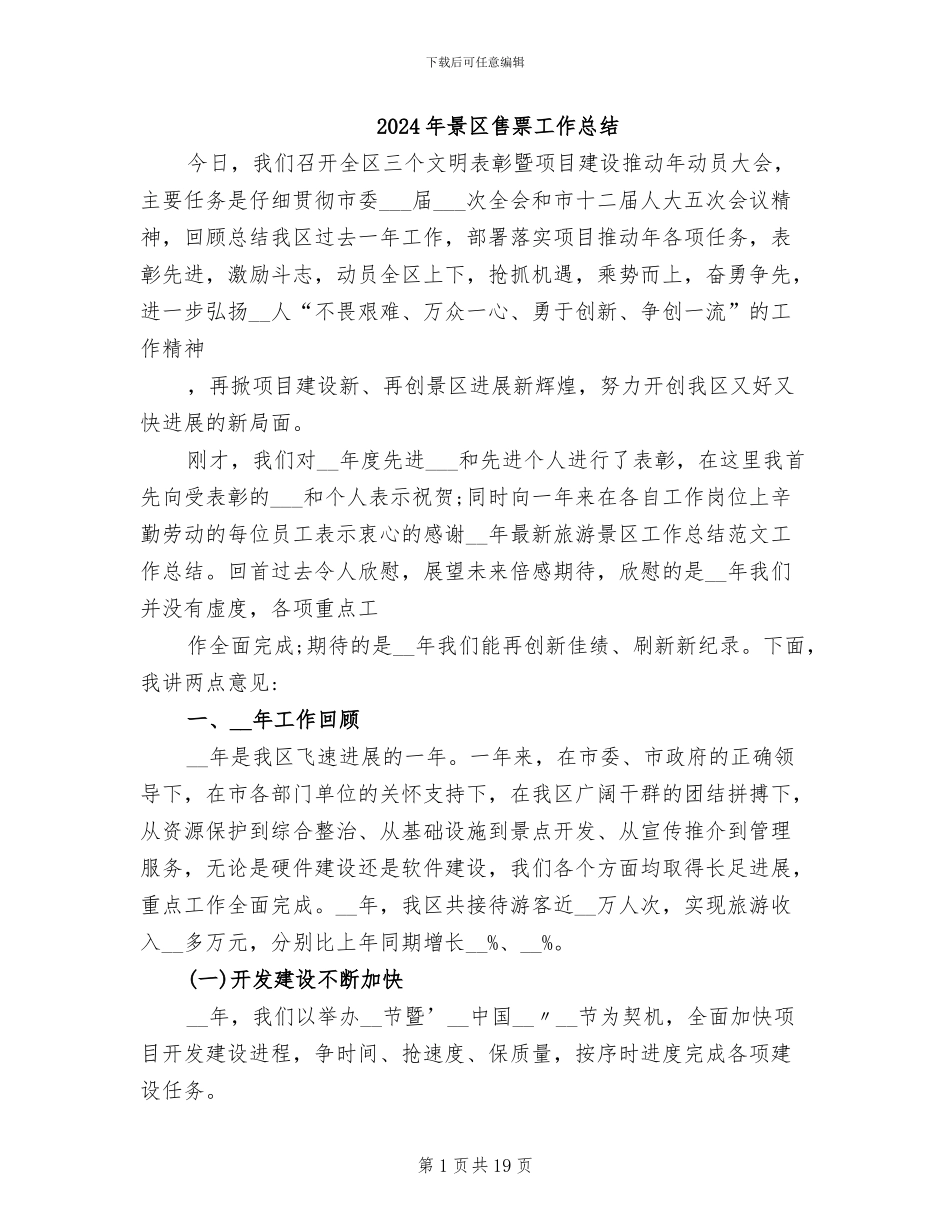 2024年景区售票工作总结_第1页