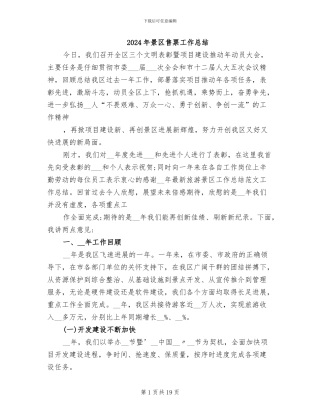 2024年景区售票工作总结