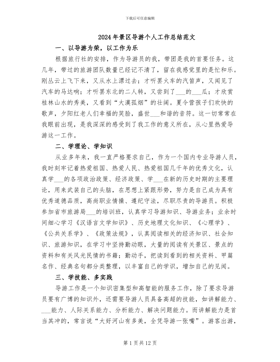 2024年景区导游个人工作总结范文_第1页