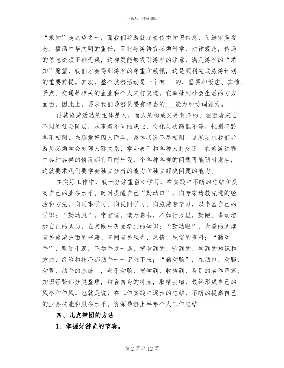 2024年景区导游个人工作总结范文_第2页