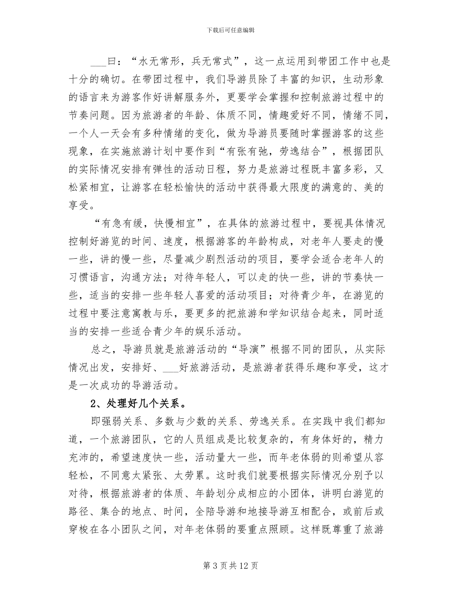 2024年景区导游个人工作总结范文_第3页