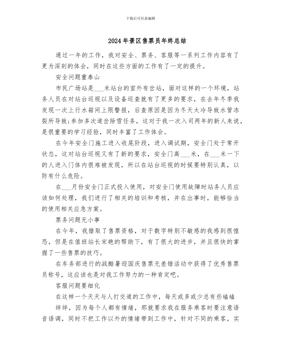 2024年景区售票员年终总结_第1页