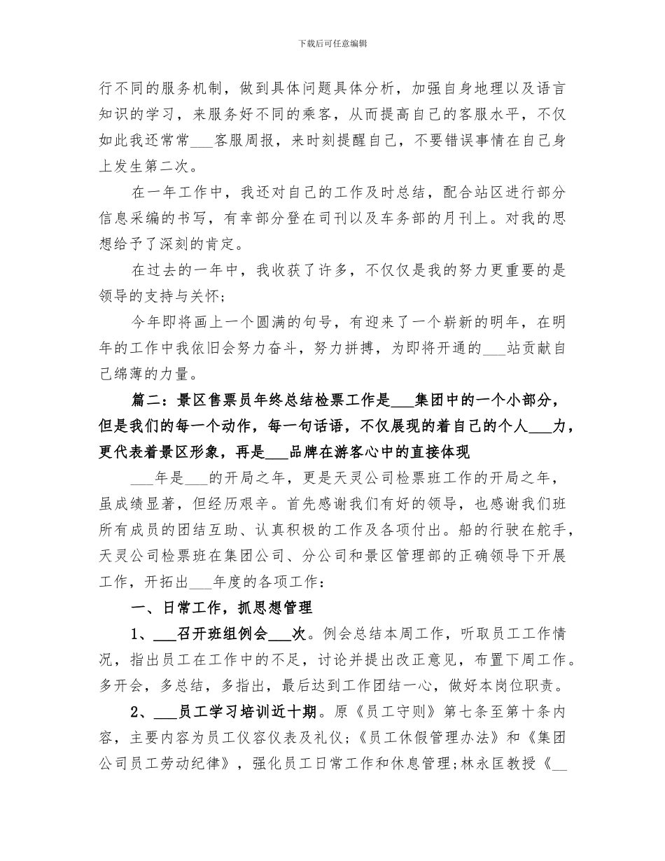 2024年景区售票员年终总结_第2页