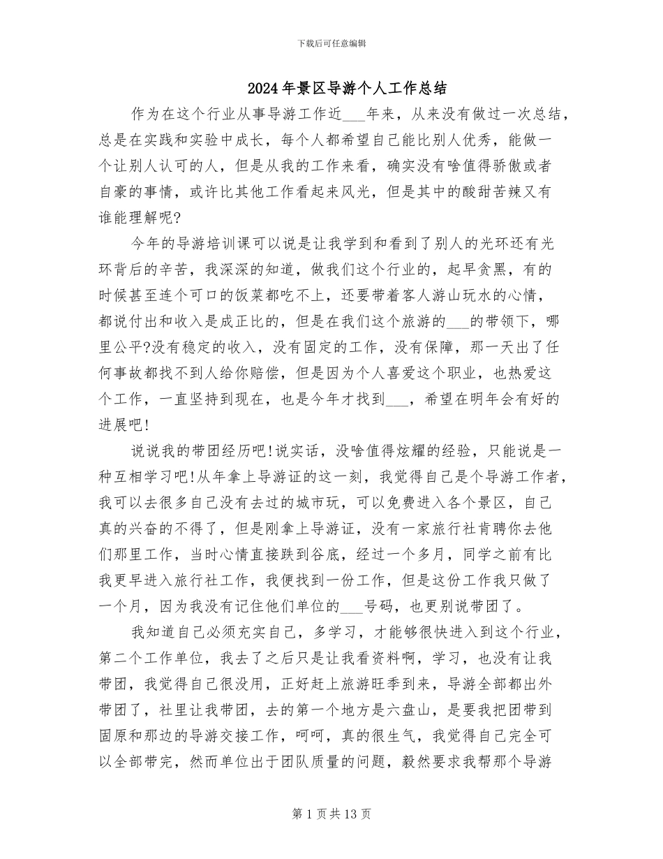 2024年景区导游个人工作总结_第1页