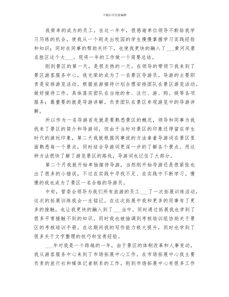 2024年景区导游员个人工作总结_第2页