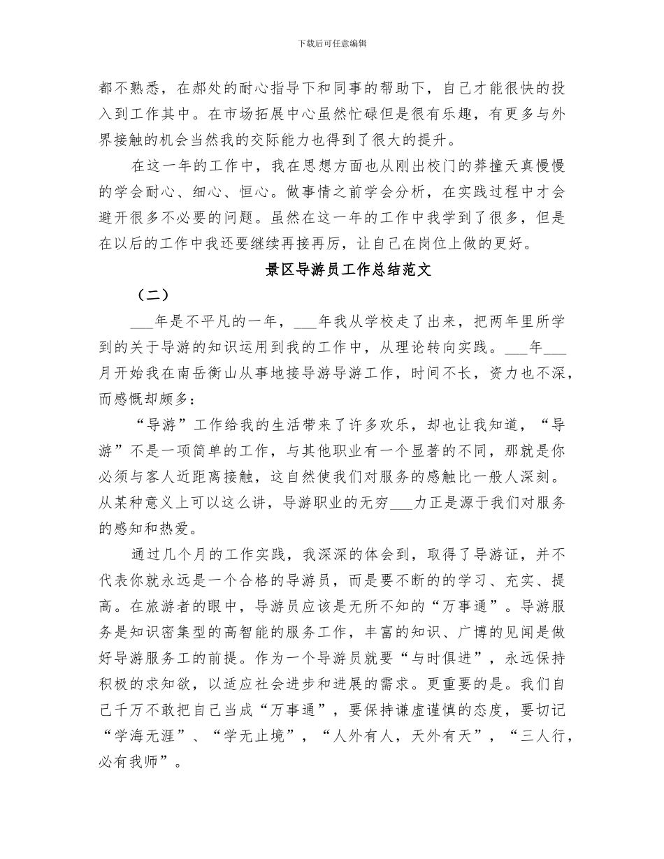 2024年景区导游员个人工作总结_第3页