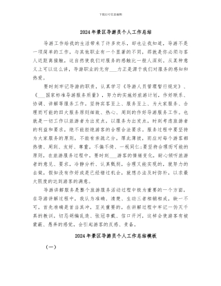 2024年景区导游员个人工作总结