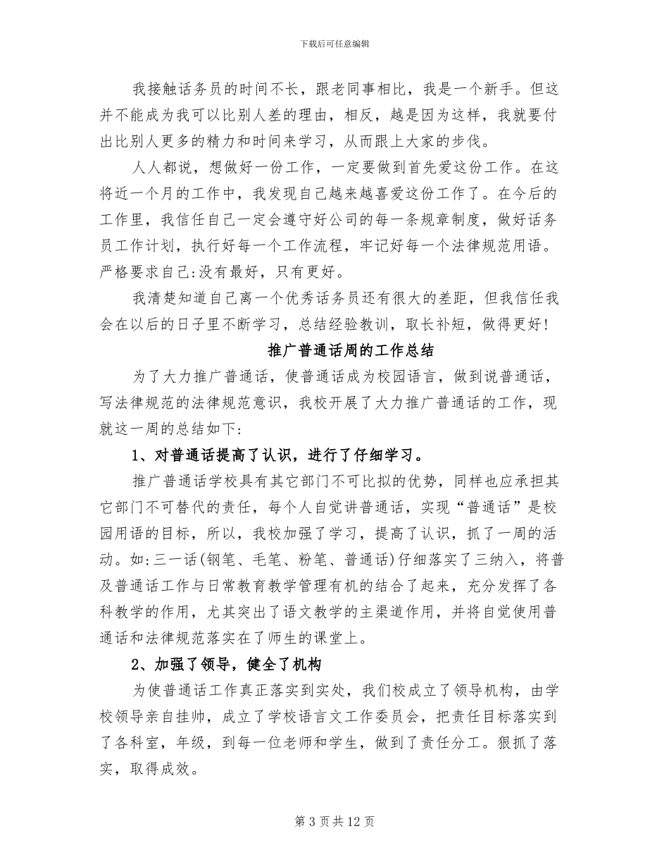 2024年普通话工作总结_第3页