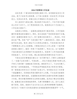 2024年普通话工作总结