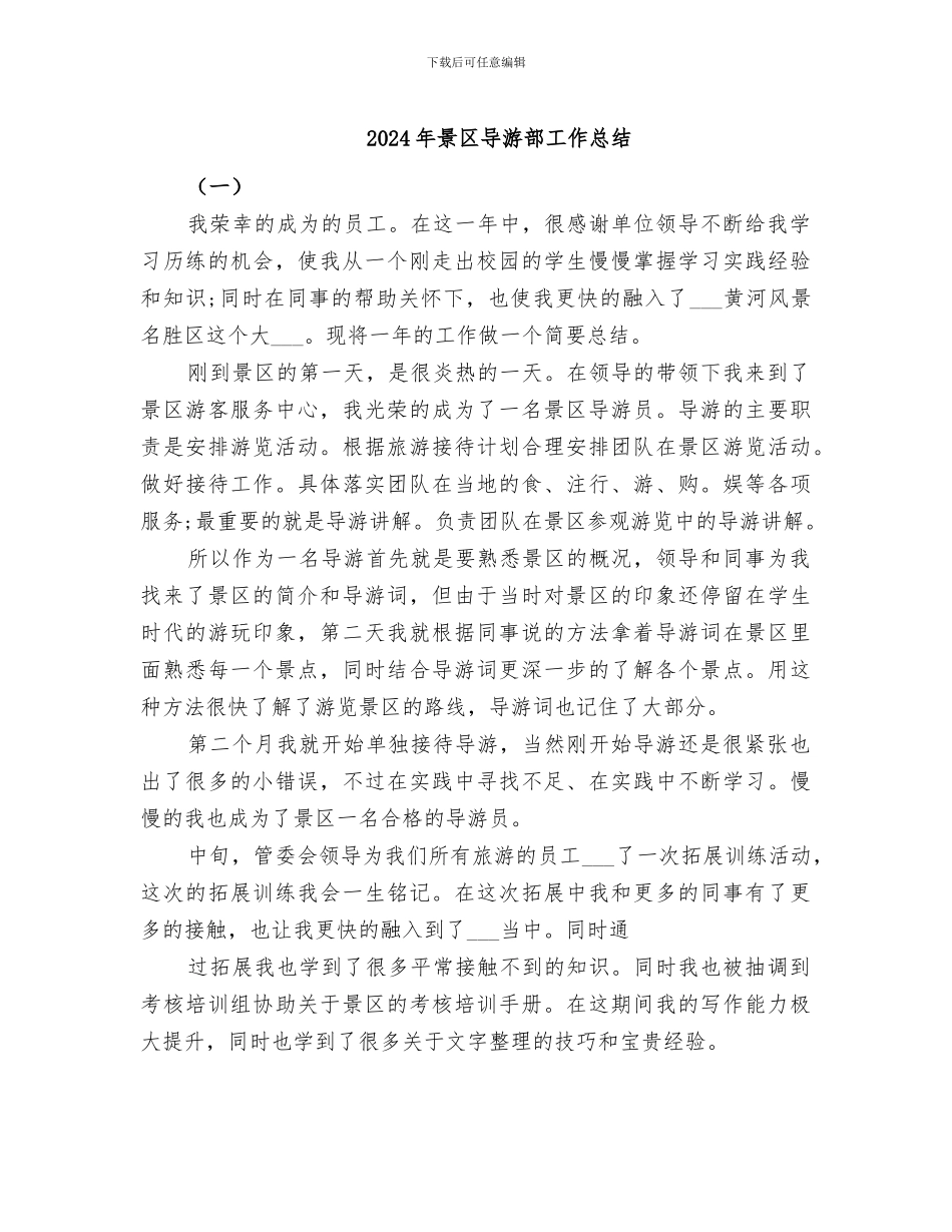 2024年景区导游部工作总结_第1页