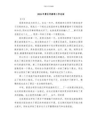 2024年景区导游部工作总结