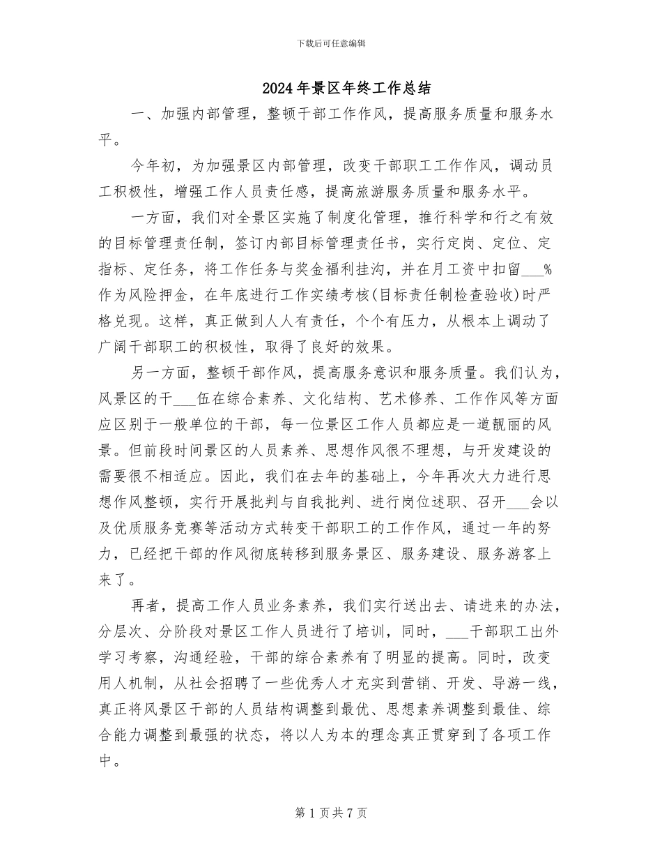 2024年景区年终工作总结_第1页
