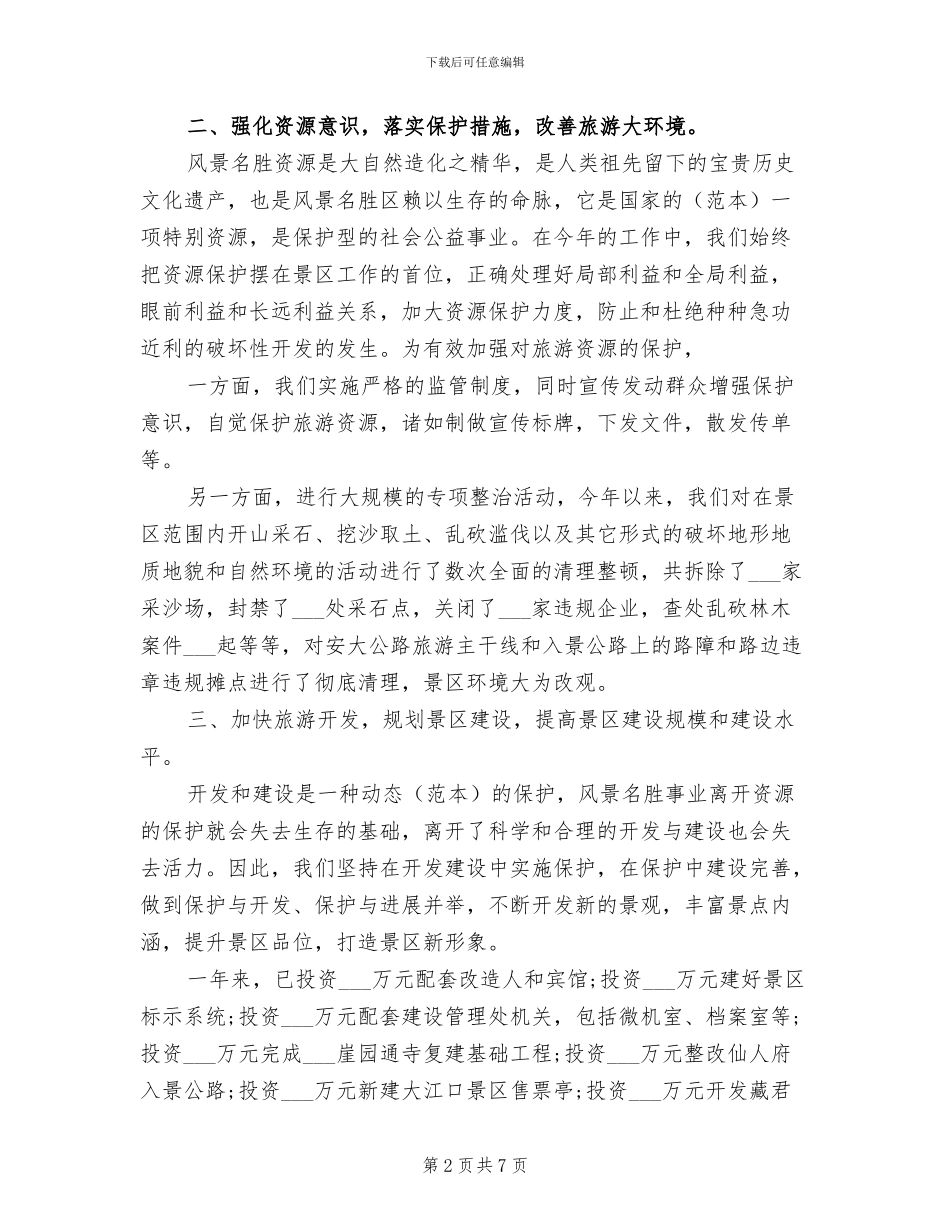 2024年景区年终工作总结_第2页