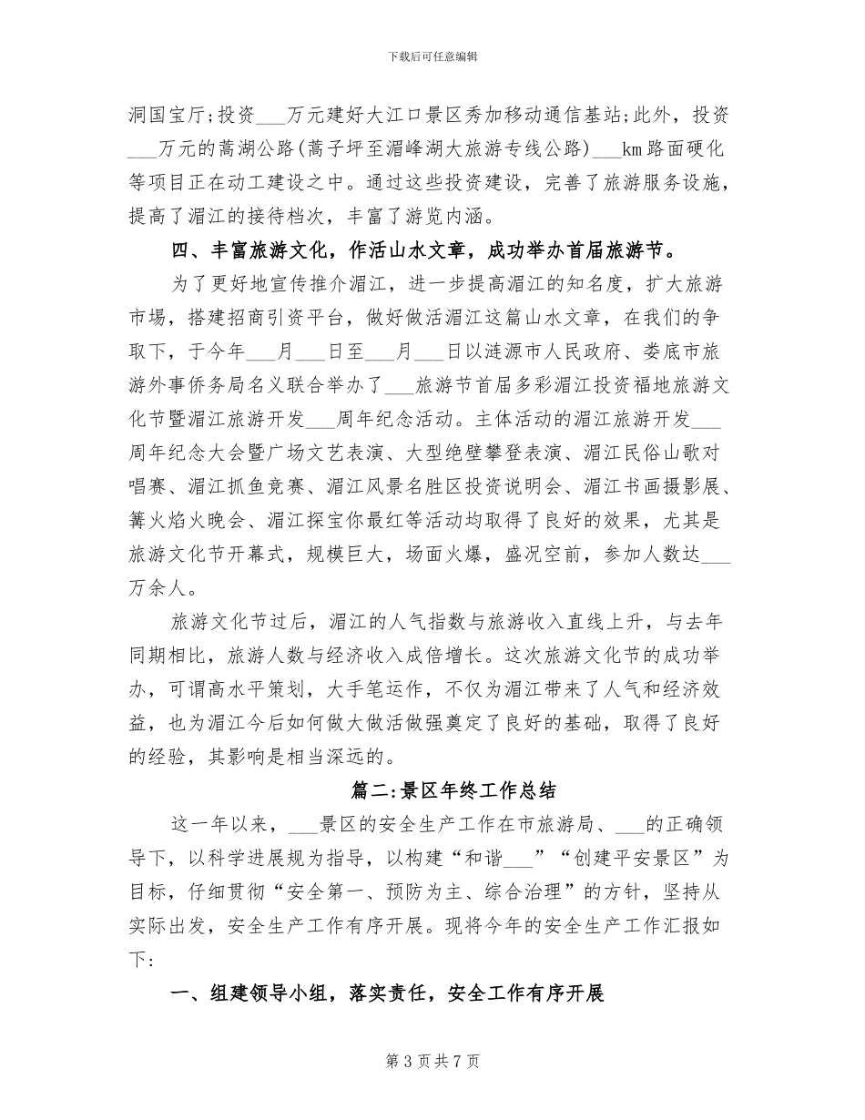 2024年景区年终工作总结_第3页