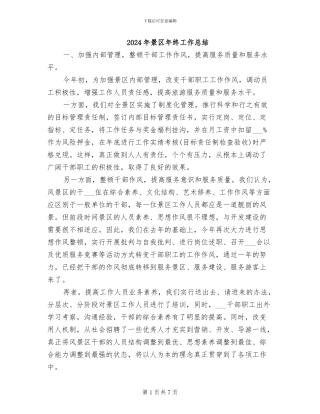 2024年景区年终工作总结