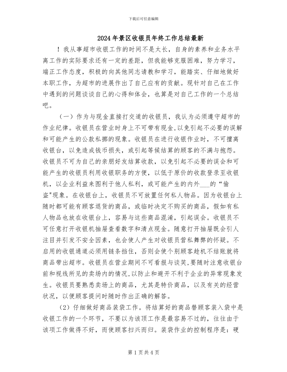 2024年景区收银员年终工作总结最新_第1页