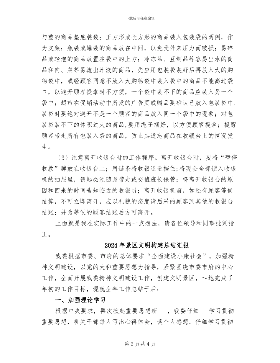 2024年景区收银员年终工作总结最新_第2页