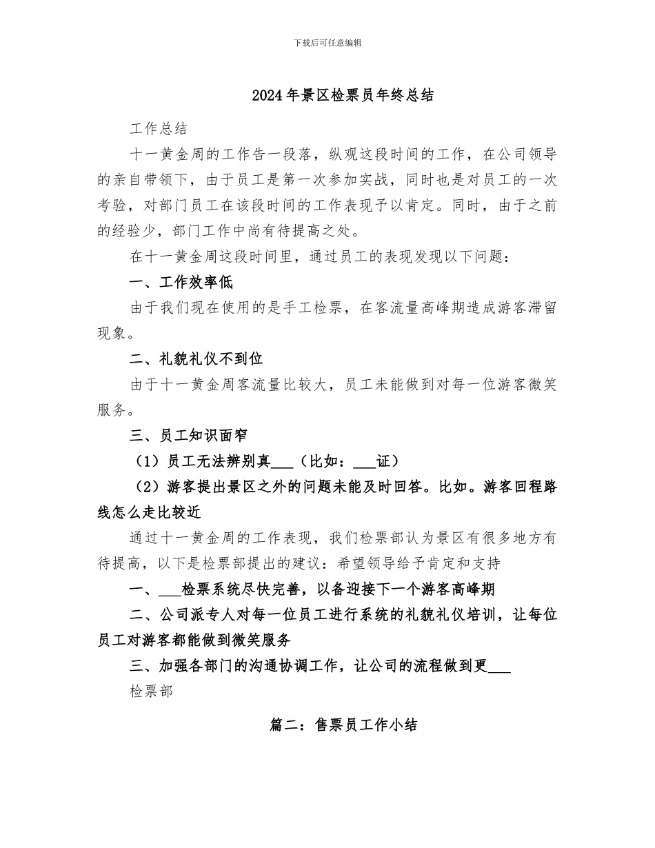 2024年景区检票员年终总结_第1页