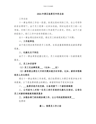 2024年景区检票员年终总结