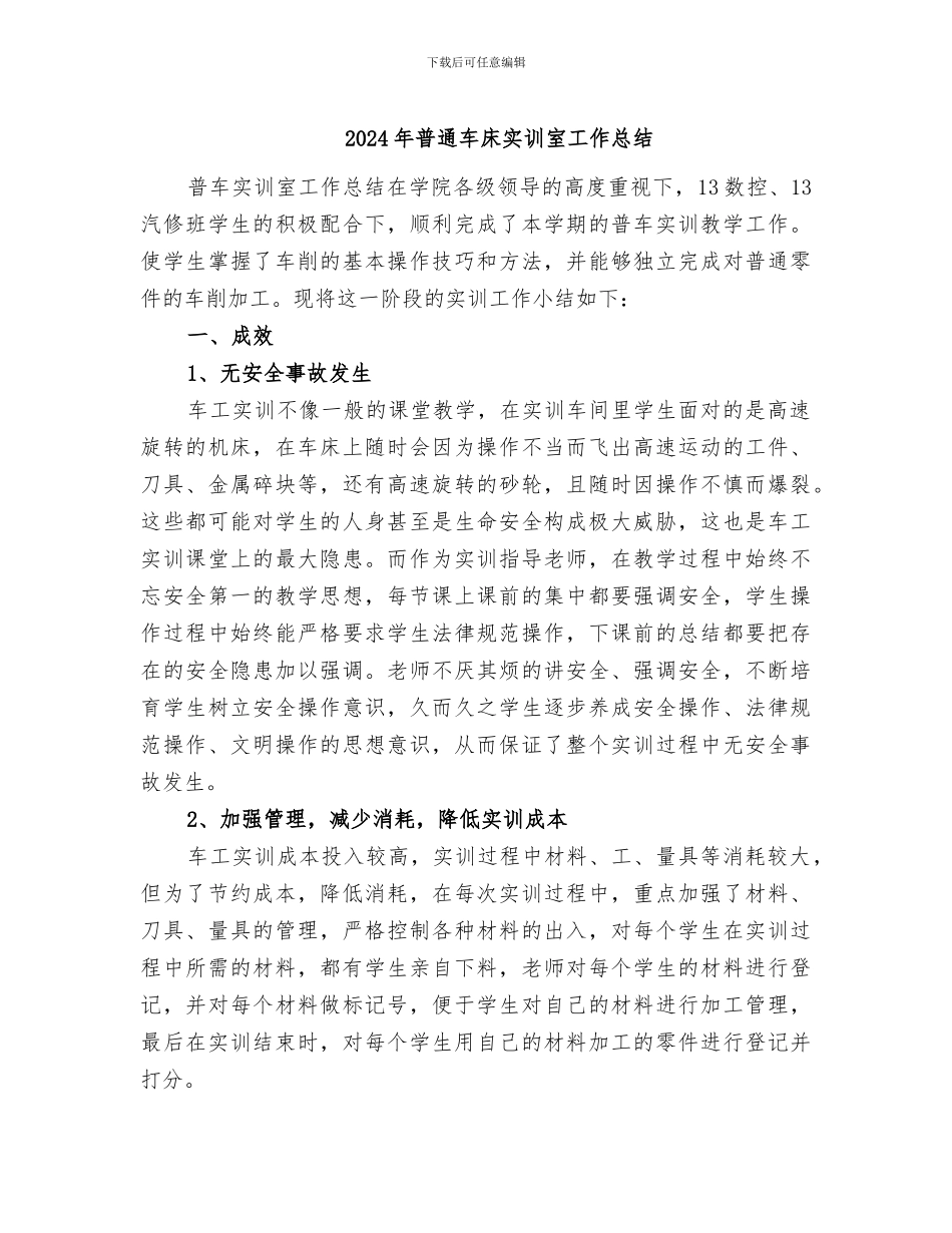 2024年普通车床实训室工作总结_第1页
