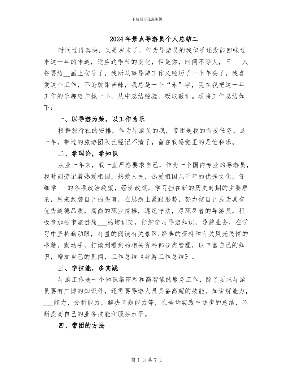 2024年景点导游员个人总结二_第1页
