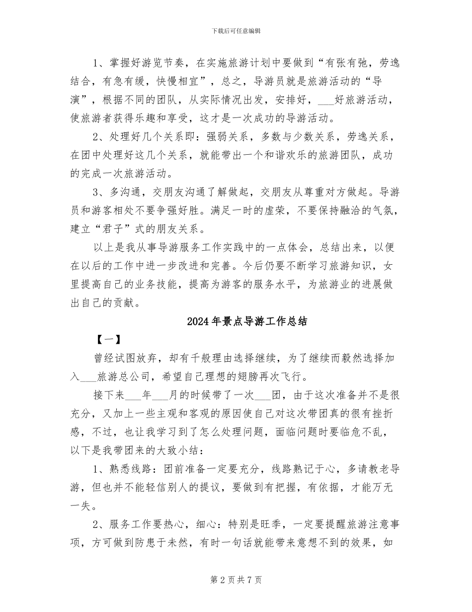 2024年景点导游员个人总结二_第2页