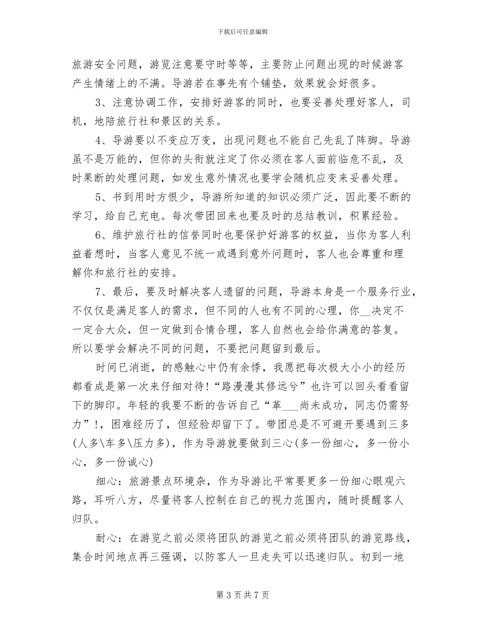 2024年景点导游员个人总结二_第3页
