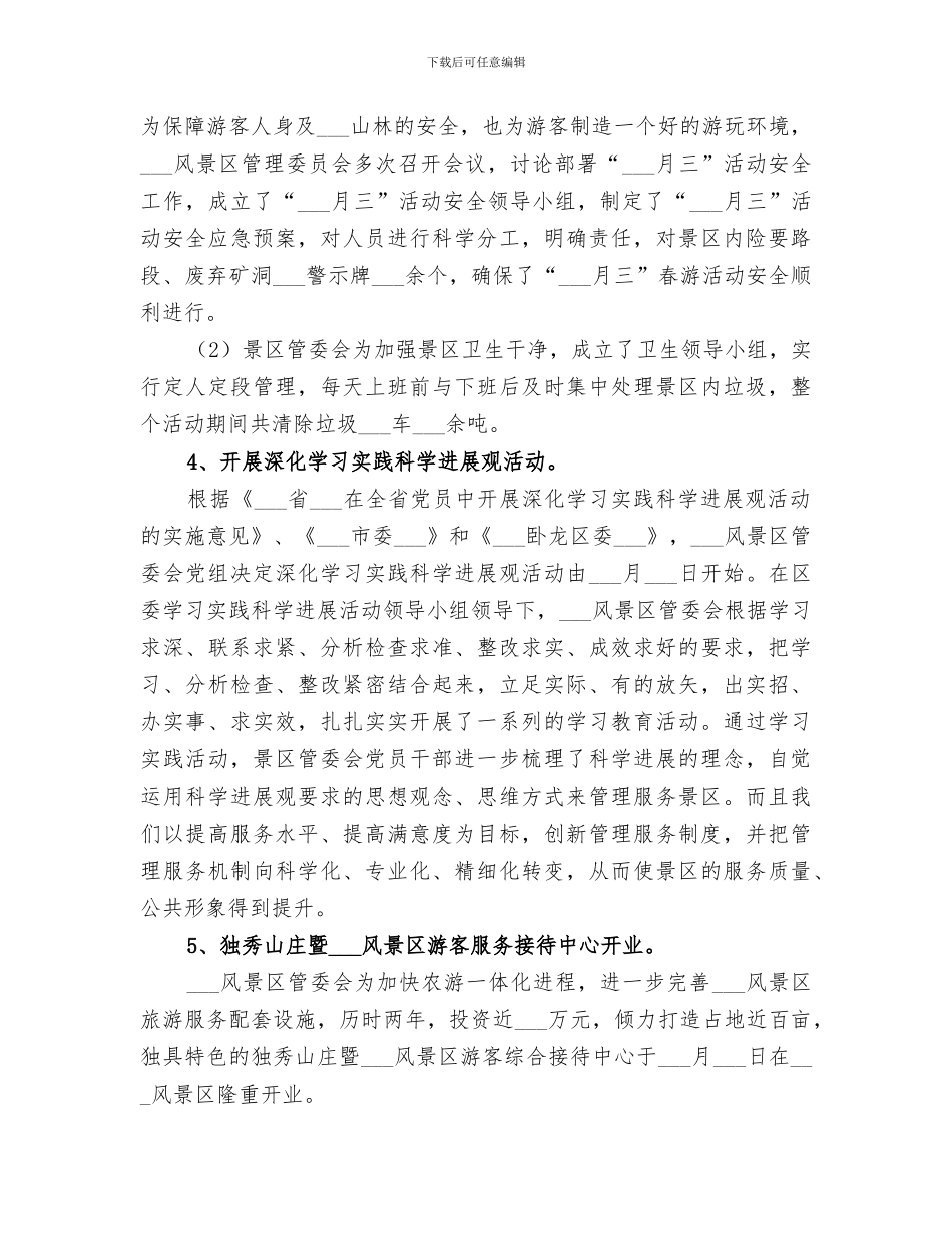2024年景区管委会上半年工作总结_第2页