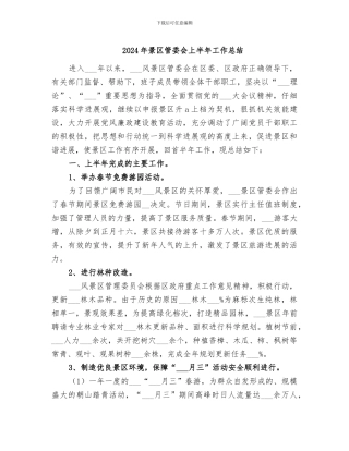 2024年景区管委会上半年工作总结
