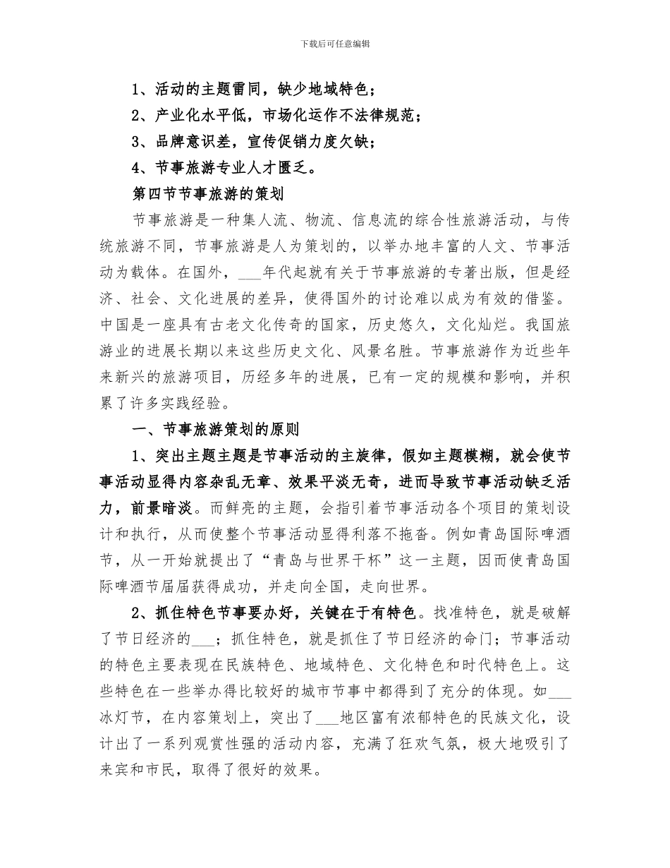 2024年景区旅游节庆活动总结范本_第3页