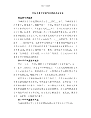 2024年景区旅游节庆活动总结范本