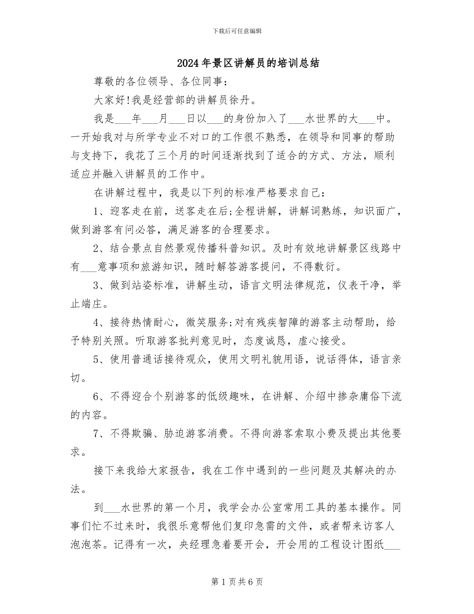 2024年景区讲解员的培训总结_第1页