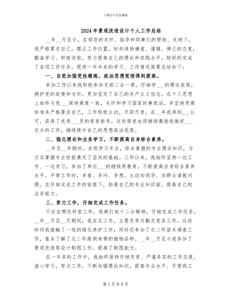 2024年景观改造设计个人工作总结_第1页