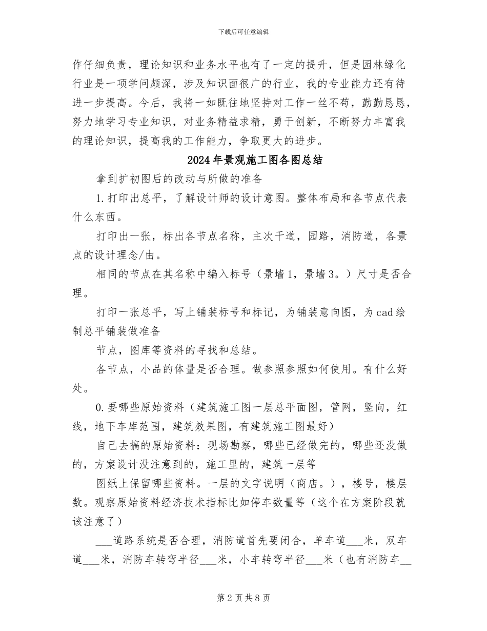 2024年景观改造设计个人工作总结_第2页