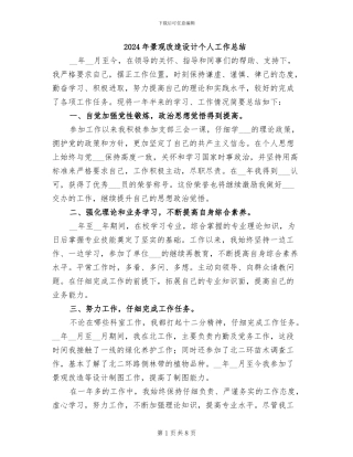 2024年景观改造设计个人工作总结