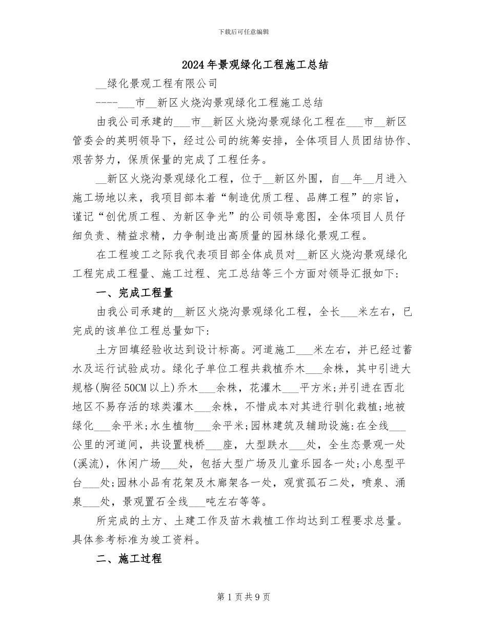 2024年景观绿化工程施工总结_第1页