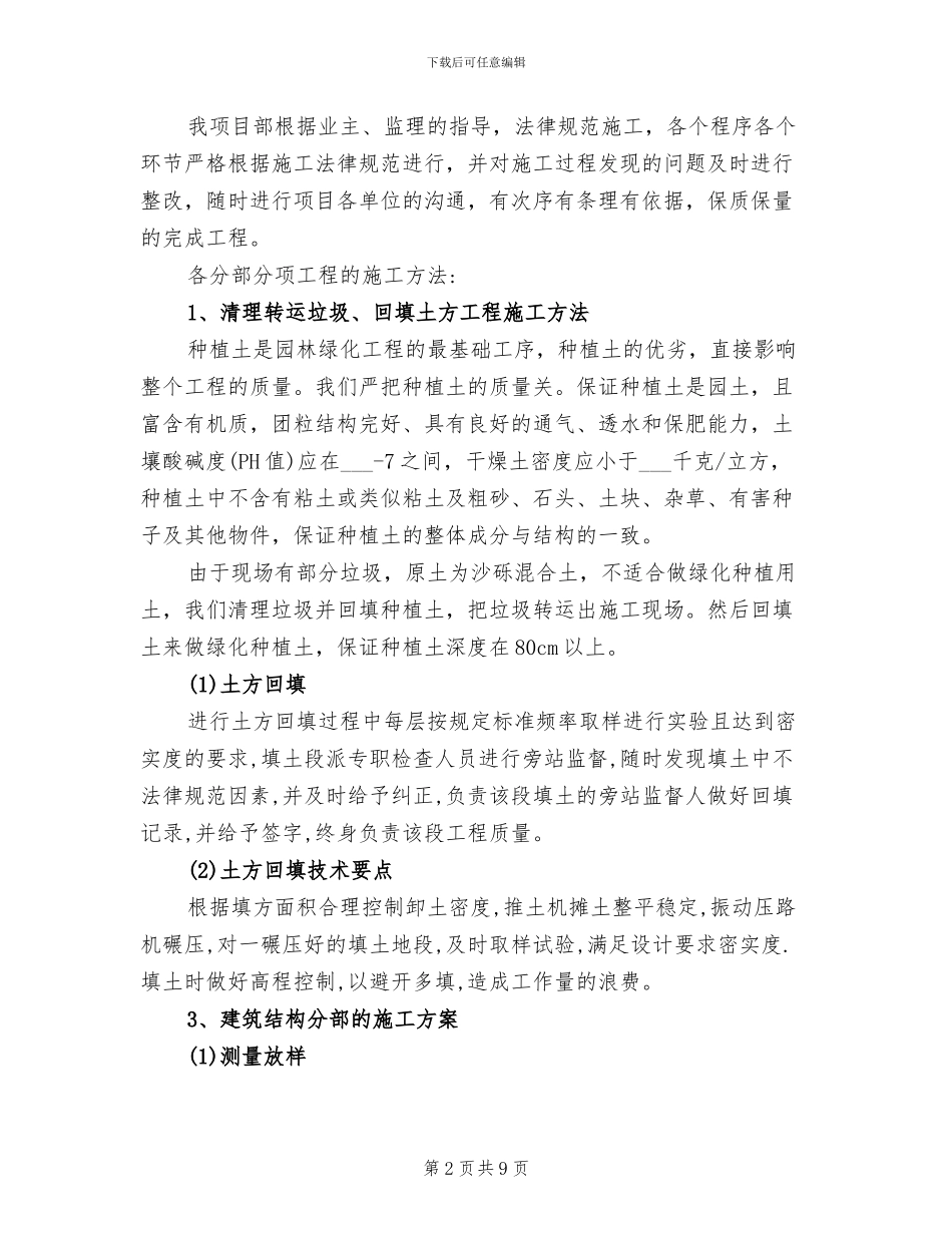 2024年景观绿化工程施工总结_第2页